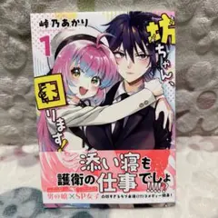 坊ちゃん、困ります! 1