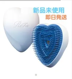 【新品未使用】リファ　ハートブラシ　ブルースター Refa