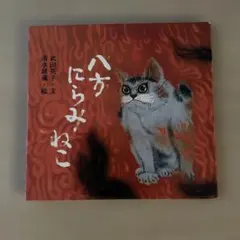 2025年最新】八方にらみねこの人気アイテム - メルカリ