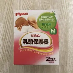 【新品・未使用】pigeon ★ 乳頭保護器 Mサイズ 2コ入　ケース付　人気