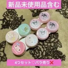 【新品未使用含む】マイメロ クロミ リトルツインスターズ コンタクトケース レア