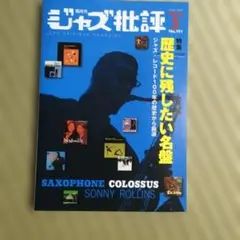ジャズ批評 5月号 No.191
