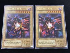 【3123】遊戯王　真紅眼の黒竜　2期ウルトラレア　2枚セット