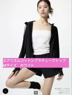 ユニクロ　エアリズムコットンブラチューブトップ　ホワイト　Mサイズ