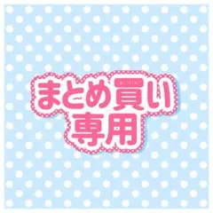 コカコゼロ様 リクエスト 3点 まとめ商品