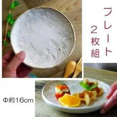 新品　凹凸ハーブ柄　プレート（S） ２枚セット　Ф１６ｃｍ　益子焼　ナチュラル