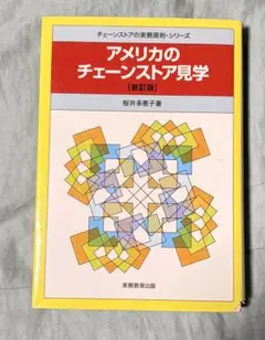 アメリカのチェーンストア見学【新版】