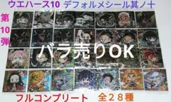 鬼滅の刃ウエハース10　デフォルメシール其ノ十　全２８種　フルコンプリートセット