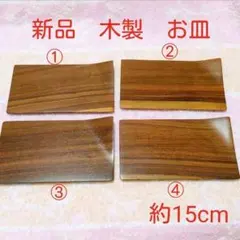 木製　銘々皿　お皿　敷板　天然木　無垢材　紫檀　シタン　シンプル　和風　木皿
