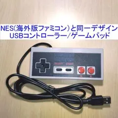 海外版ファミコン/FC（NES）と同じデザインのUSBコントローラー