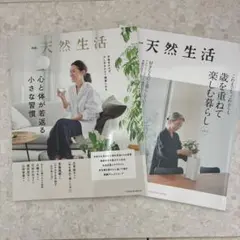 【別冊天然生活2冊セット】心と体が若返る小さな習慣／年を重ねて楽しむ暮らし2