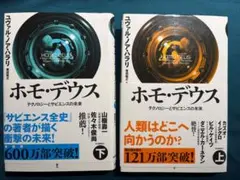 ホモ・デウス テクノロジーとサピエンスの未来 上下巻 ユヴァル ノア ハラリ