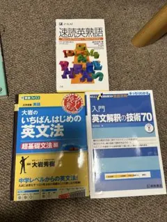 英語学習参考書セット