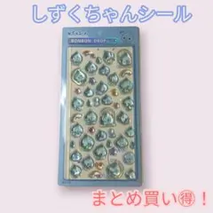 【激レア】しずくちゃん ぷっくり シール まとめ買いがお得！