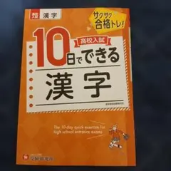 高校入試 10日でできる 漢字