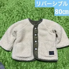 ボアアウター　アウター　80㎝　リバーシブル