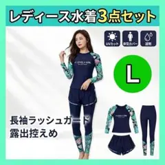 水着 レディース 体型カバー 3点セット L ラッシュガード 紺 セパレート