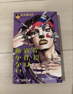 岸辺露伴は動かない 1冊