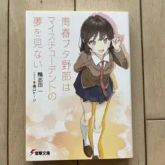 【直筆サイン入】青春ブタ野郎はマイスチューデントの夢を見ない A3ハーフポスター 青春ブタ野郎はマイスチューデントの夢を見ない A3ハーフ