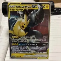 ピカチュウ&ゼクロムGX 240HP タグチーム SR ピカチュウ＆ゼクロムGX 買取 | [SM9] 拡張パック タッグボルト