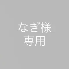 専用ページです