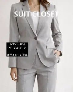 ベージュスーツ/上下/レディース38/suit closet
