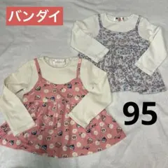 バンダイ　アンパンマン　ドッキングワンピ風トップス　2枚　95