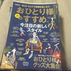 おひとり様のすすめ。