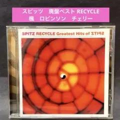 スピッツ 〜廃盤ベストアルバム　RECYCLE