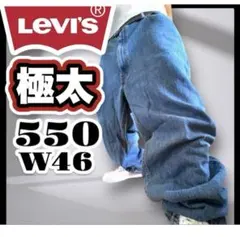 極太リーバイス550 W46L29