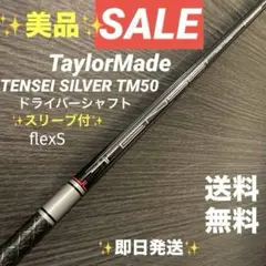 ✨SALE✨テーラーメイドドライバーシャフトTENSEI SILVER TM50