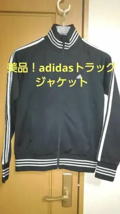 美品☆アディダス　ジャージシルバーラメラインadidas トラックジャケット