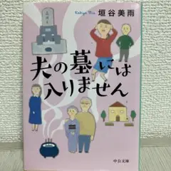 夫の墓には入りません　垣谷美雨