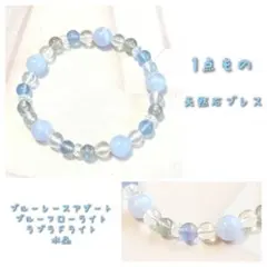 【在庫SALE】ブルーレース×ブルーフローライト×ラブラドライトのブレスレット
