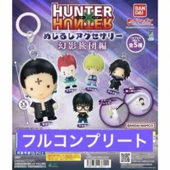ガシャポン　HUNTER×HUNTER めじるしアクセサリー 幻影旅団編