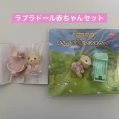 シルバニアファミリー　ラブラドールの赤ちゃん　セット