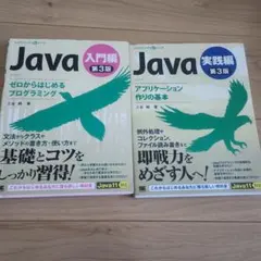 Java 入門編 第3版 実践編