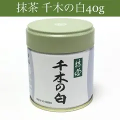 抹茶【千木の白】40g 丸久小山園 新品未開封