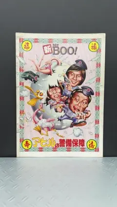 映画パンフレット 新Mr.Boo!アヒルの警備保障 1981 マイケル・ホイ