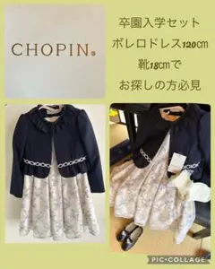 卒園入学式　CHOPIN フォーマルドレス　キッズ　120㎝　靴18㎝　セット