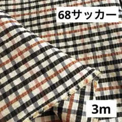 68①播州織生地チェックサッカー生地110×300cm☆ベージュ、黒茶
