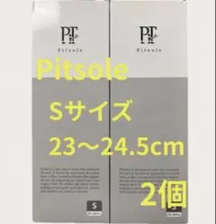 や*や様 【新品未使用】Pitsole ピットソール Sサイズ 2個セットのサムネイル