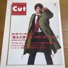 Cut 2010年3月号 踊る大捜査線特集 №262