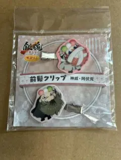 銀魂 神威 阿伏兎 前髪クリップ 吉原大炎上 新品