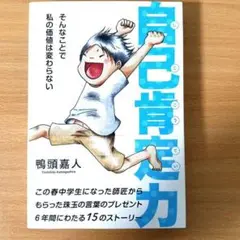 【送料無料】自己肯定力 鶴頭嘉人
