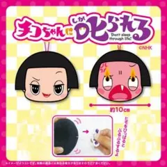 チコちゃんに叱られる チコちゃん ぶるぶる マスコット キーホルダー NHK