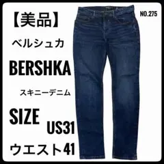 【美品】ベルシュカ Bershka スキニーデニムジーンズ 濃紺 W31 L31のサムネイル