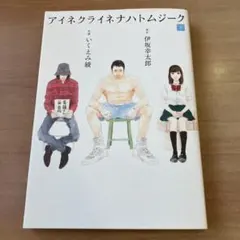 初版　★貴重　アイネクライネナハトムジーク 下