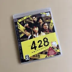 プレステ3 ゲームソフト 428 封鎖された渋谷で 中古 PS3 ソフト