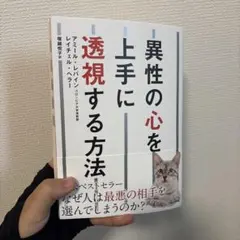 異性の心を上手に透視する方法